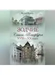 Валерий Исаченко - Зодчие Санкт-Петербурга XVIII – XX веков