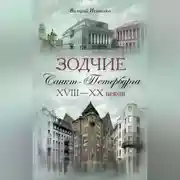Постер книги Зодчие Санкт-Петербурга XVIII – XX веков