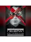 Николай Коняев - Генерал из трясины. Судьба и история Андрея Власова. Анатомия предательства