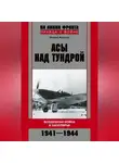 Михаил Жирохов - Асы над тундрой. Воздушная война в Заполярье. 1941-1944
