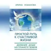 Постер книги Простой путь к счастливой жизни. Дневник Души на планете Земля