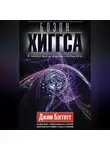 Джим Бэгготт - Бозон Хиггса. От научной идеи до открытия «частицы Бога»