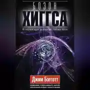 Постер книги Бозон Хиггса. От научной идеи до открытия «частицы Бога»