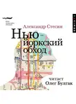Александр Стесин - Нью-йоркский обход