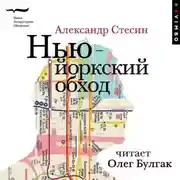 Постер книги Нью-йоркский обход