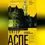 Постер книги Квадрат тамплиеров