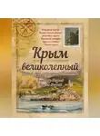Александр Андреев - Крым великолепный. Книга для путешественников