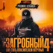 Постер книги Как стать повелителем мертвых 4