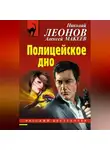 Николай Леонов - Полицейское дно