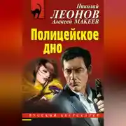 Постер книги Полицейское дно