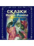 Автор Неизвестен - Сказки Кота-Баюна