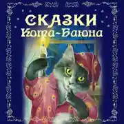 Постер книги Сказки Кота-Баюна