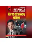 Николай Леонов - Убит по собственному желанию