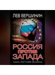Лев Вершинин - Россия против Запада. 1000-летняя война