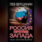 Постер книги Россия против Запада. 1000-летняя война
