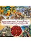 Владимир Петроченко - Древний Египет и Киевская Русь – цивилизации Солнца календаря майя