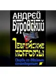 Андрей Буровский - Еврейские погромы. Скорбь по двойным стандартам