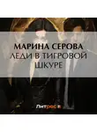 Марина Серова - Леди в тигровой шкуре