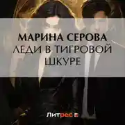 Постер книги Леди в тигровой шкуре
