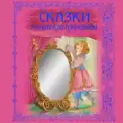 Постер книги Сказки маленькой принцессы