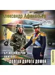 Александр Афанасьев - Долгая дорога домой