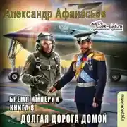Постер книги Долгая дорога домой