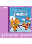 Елена Ульева - Что бывает зимой? Аудиосказки с играми