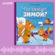 Постер книги Что бывает зимой? Аудиосказки с играми