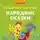 Автор Неизвестен - Волшебная шкатулка. Народные сказки. Аудиосказки