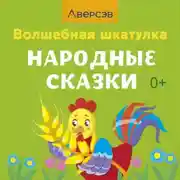 Постер книги Волшебная шкатулка. Народные сказки. Аудиосказки