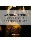 Марина Серова - VIP-персона для грязных дел