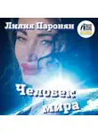 Лилия Паронян - Человек мира