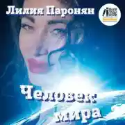 Постер книги Человек мира