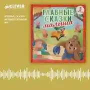 Постер книги Главные сказки малыша. Аудиоспектакль