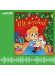 Автор Неизвестен - Щелкунчик. Аудиоспектакль для малышей
