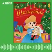 Постер книги Щелкунчик. Аудиоспектакль для малышей