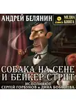Андрей Белянин - Собака на сене и Бейкер-стрит