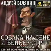 Постер книги Собака на сене и Бейкер-стрит