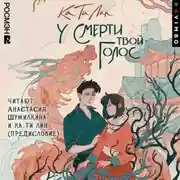 Постер книги У смерти твой голос