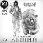 Постер книги Леший