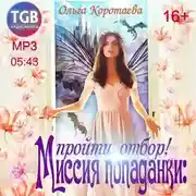 Постер книги Миссия попаданки: пройти отбор!