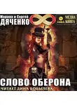 Марина и Сергей Дяченко - Слово Оберона