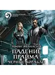 Роман Афанасьев - Падение Прайма. Черные корабли