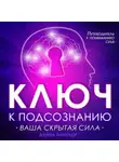 Дженна Борбридж - Ключ к подсознанию. Ваша скрытая сила