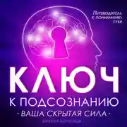 Постер книги Ключ к подсознанию. Ваша скрытая сила