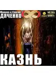 Марина и Сергей Дяченко - Казнь