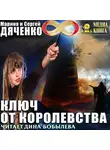 Марина и Сергей Дяченко - Ключ от королевства