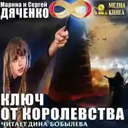 Постер книги Ключ от королевства