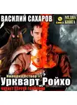 Василий Сахаров - Уркварт Ройхо