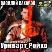 Постер книги Уркварт Ройхо